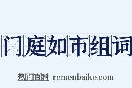 门庭如市组词是什么意思的图片